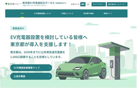 東京都、事業者向けEV充電器導入支援サイト開設 国内初の設置需要マップも