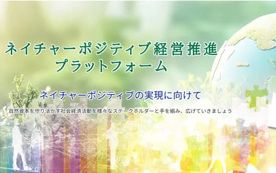 環境省、ネイチャーポジティブ経営推進へマッチング組織設立 会員を募集