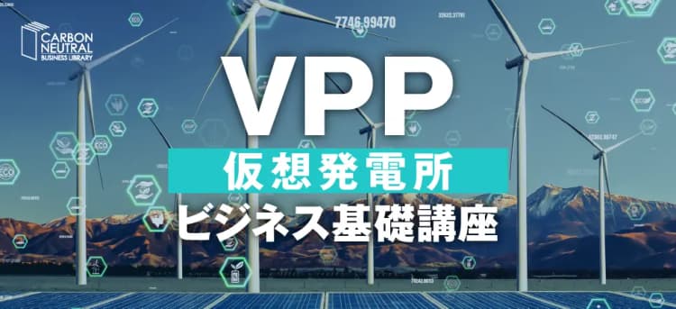 VPP(仮想発電所)ビジネス基礎講座(オンデマンド配信)