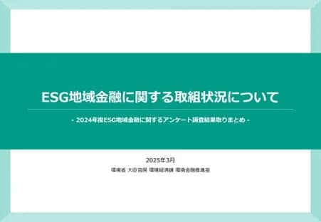 「ESG地域金融」着々に広がり、今後は体制構築と人材育成が鍵 環境省報告