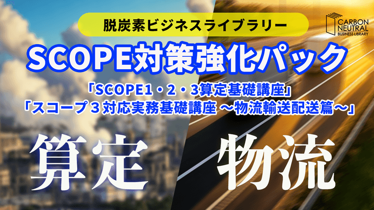 SCOPE対策強化パック