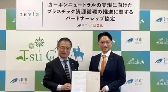 LIXILと津市、廃プラ地域内循環で連携 家庭排出プラから製品化