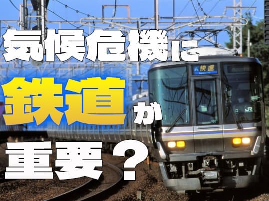 気候危機対策に鉄道が重要な理由 JR西日本GX戦略室長が解説