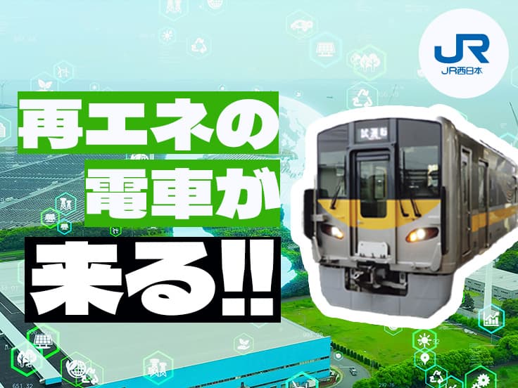 太陽光・バイオ燃料で電車が走る時代へ ~JR西日本GX戦略室長が語るカーボンニュートラル戦略~(前編)