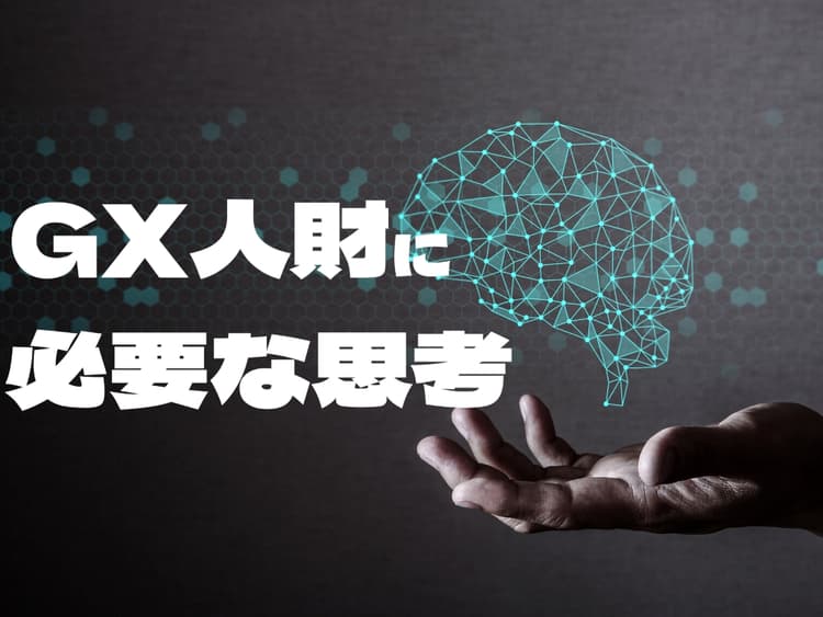 脱炭素・GX人財に必要な思考 ~JR西日本GX戦略室長が語るカーボンニュートラル戦略~(後編)