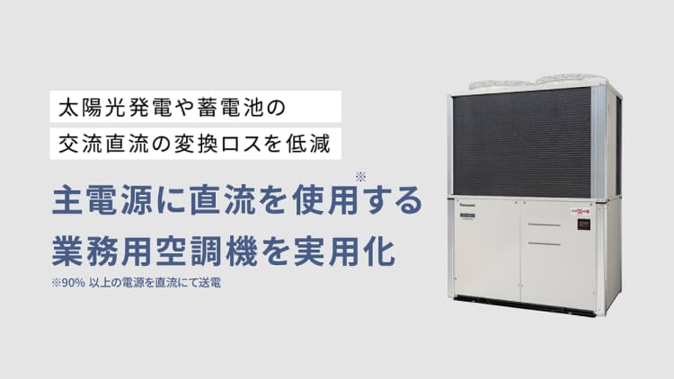パナソニック系が直流対応型・空調機開発 太陽光&蓄電池の変換ロス軽減へ