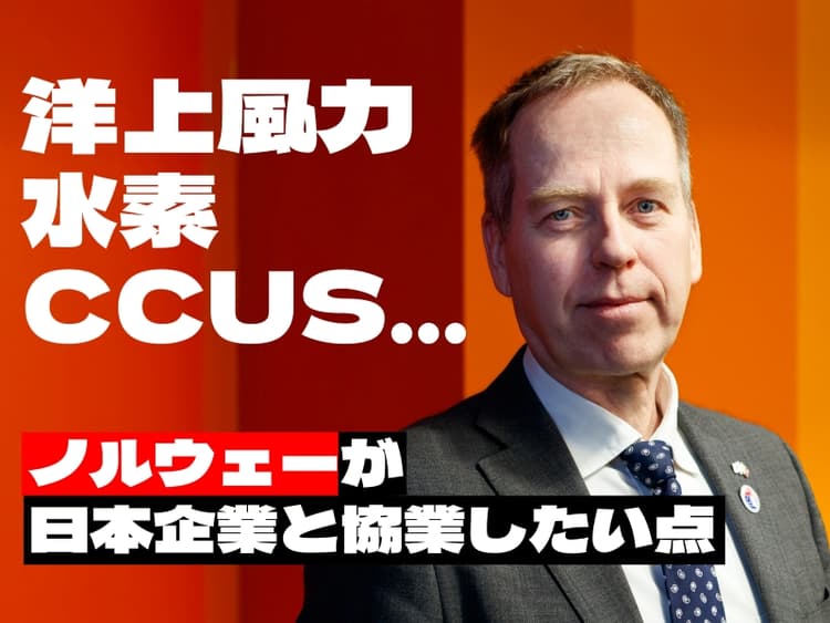 洋上風力・水素・CCUSなど脱炭素進めるノルウェー ビジネスにおける魅力とは