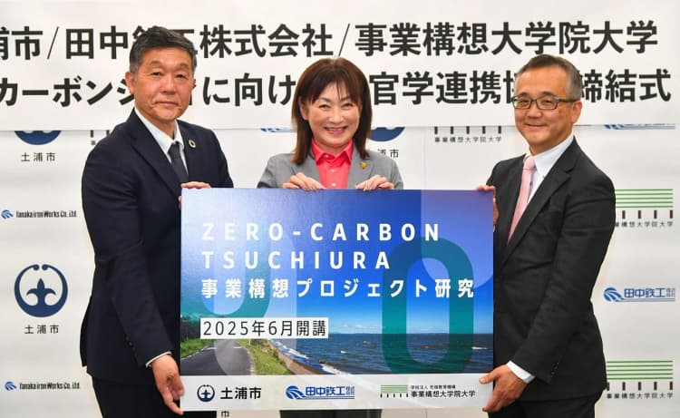 土浦市でゼロカーボンシティに向けた事業構想PJ始動 事業創出と人材育成