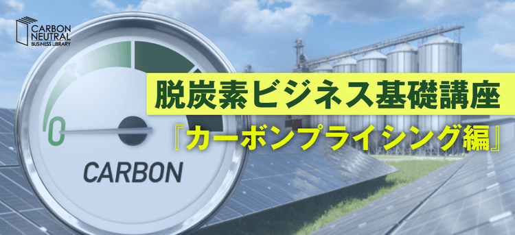 脱炭素ビジネス基礎講座『カーボンプライシング編』(LIVE配信)