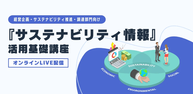 『サステナビリティ情報』活用基礎講座(LIVE配信)