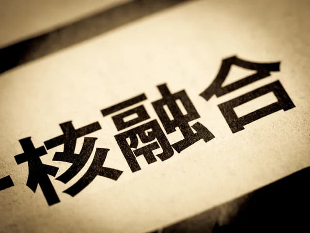 東大、フュージョンエネルギーの社会連携講座5月に開設 丸紅らが参画