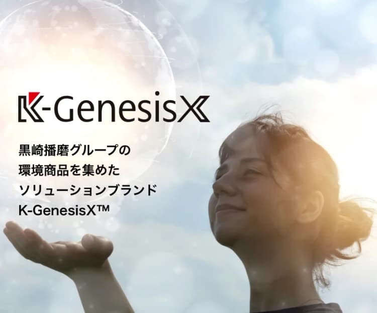黒崎播磨、同社環境ブランド「K-GenesisX」の公式サイトオープン