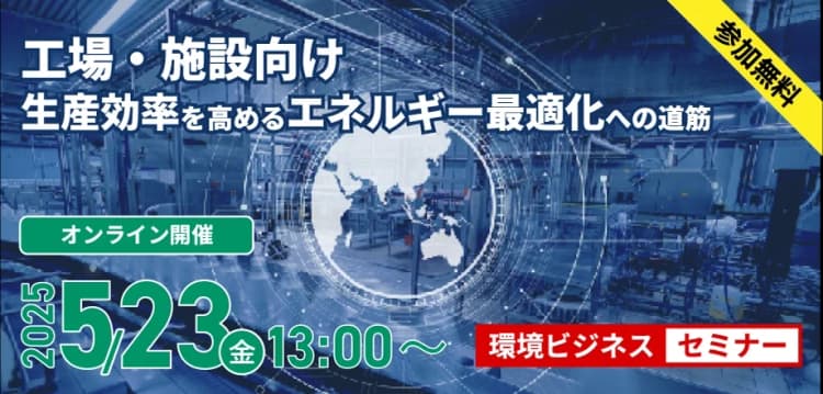 5/23工場&施設向け環境ビジネスセミナー タイムスケジュール決定