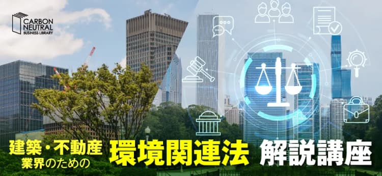 建築・不動産業界のための 環境関連法 解説講座