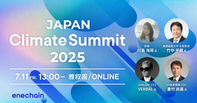 JAPAN Climate Summit 2025 ―GXがもたらす社会や企業への変化とは―