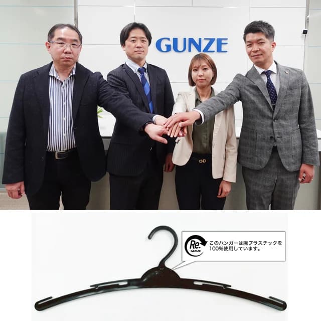 グンゼら4社、物流拠点で排出される廃プラを原料にハンガー製造
