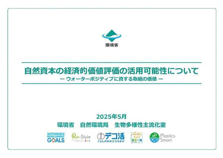 EY Japan、水資源保全に向けた報告書取りまとめ 環境省と共同作成