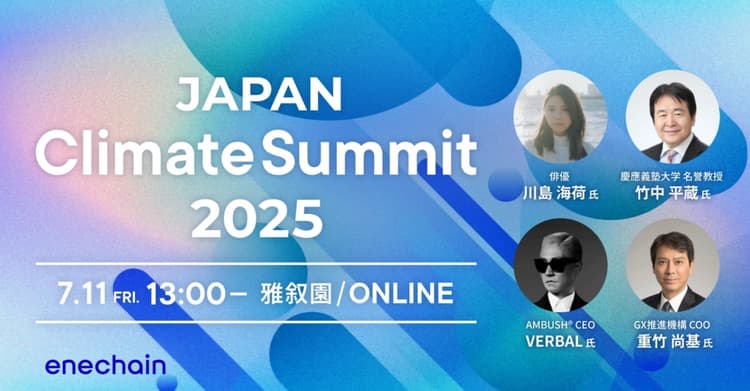 【締切間近】2026年「GX-ETS(排出量取引制度)」への備え 「JAPAN Climate Summit」 7/11開催