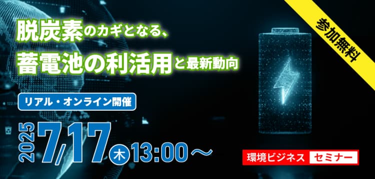 脱炭素のカギとなる、蓄電池の利活用と最新動向【オンラインLIVE配信】