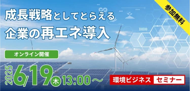 6/19環境ビジネスセミナー 再エネ転換へのアプローチ法を事例交え解説