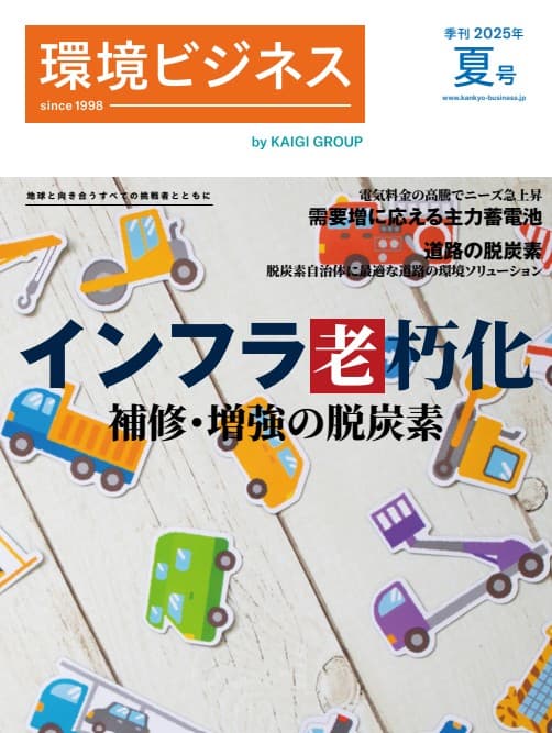 環境ビジネス 2025年 夏号