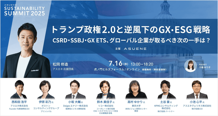 【アーカイブ配信】トランプ政権2.0と逆風下のGX・ESG戦略
