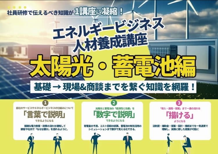 エネルギービジネス人材養成講座~太陽光・蓄電池編~(7月末価格:2人受講向け)
