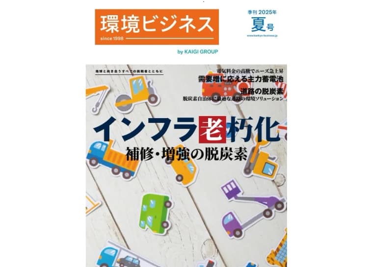 環境ビジネス2025年夏号発売 インフラ老朽化/道路/蓄電池を特集
