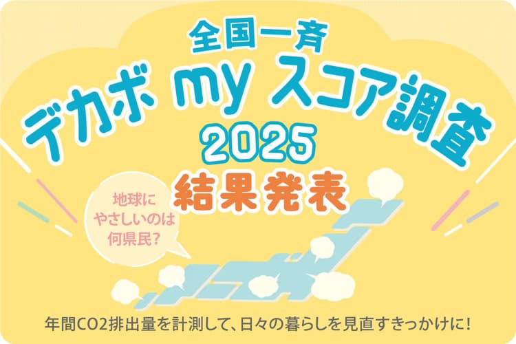 都道府県別のCO2排出量を一斉調査! 最も少ない県は栃木県
