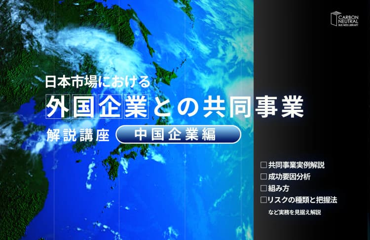 外国企業との共同事業解説講座~中国編~