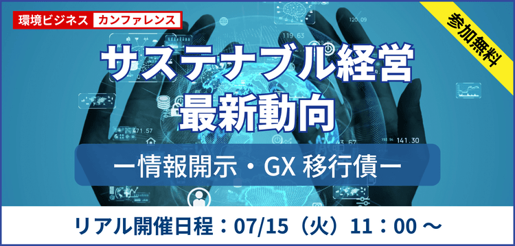 (交流会あり)サステナビリティ情報開示の最新動向とGX経済移行債の効果的な活用方法(リアル会場)