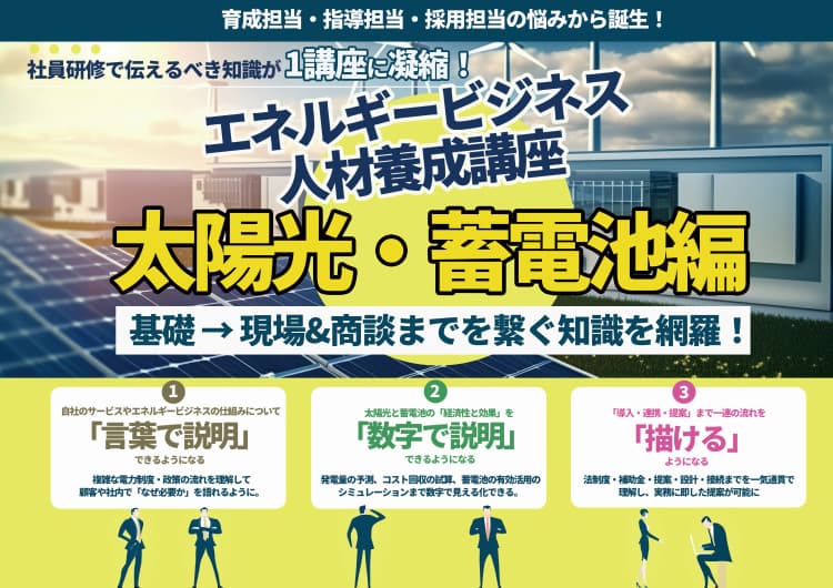 エネルギービジネス人材養成講座~太陽光・蓄電池編~