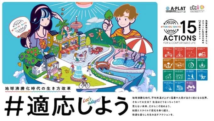 国立環境研究所が「#適応しよう」キャンペーン開始 15アクション発信