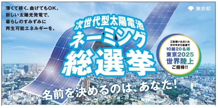 都、ペロブスカイトのネーミング募集 「ミライテラセル」など4案が候補