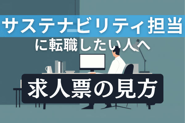 グリーンジョブ求人票の見方 ―サステナビリティ担当編―