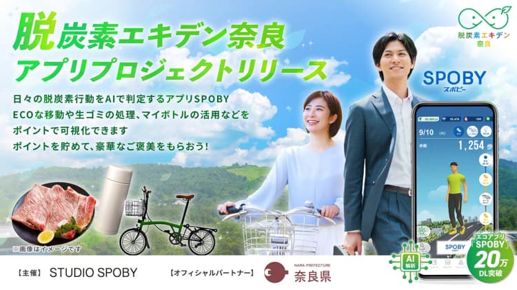 スタジオスポビー、AIアプリを活用し脱炭素化を促進 奈良県と連携