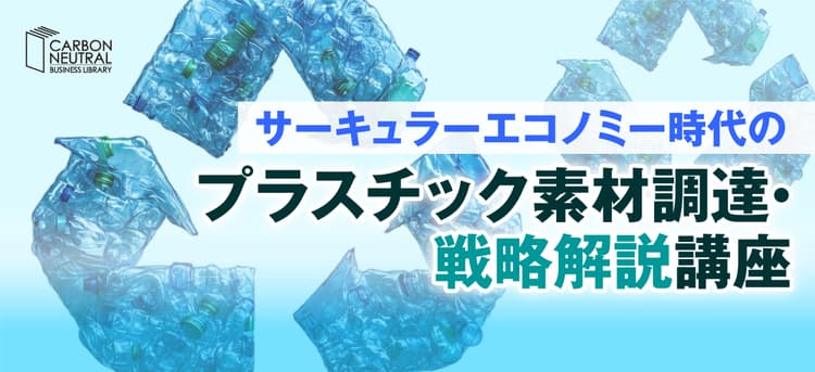サーキュラーエコノミー時代のプラスチック素材調達・戦略解説講座