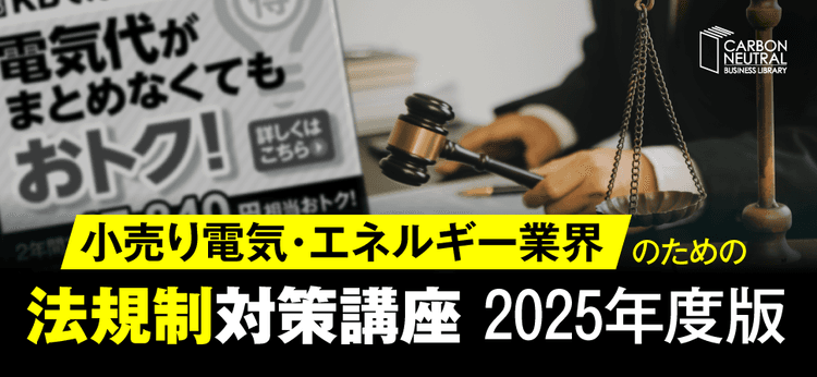 小売り電気・エネルギー業界のための法規制対策講座