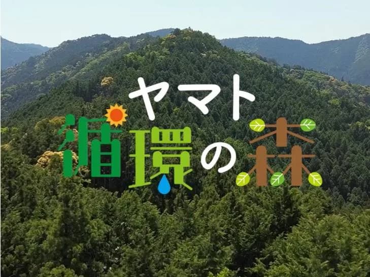ヤマト住建、社有林を保全・活用へ 「ヤマト循環の森」を守り・育て・活かす