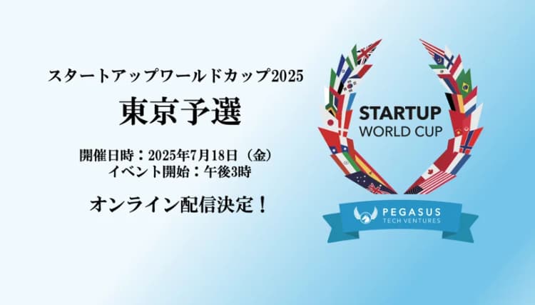 7/18開催、スタートアップW杯東京予選 クリーンテック企業も出場