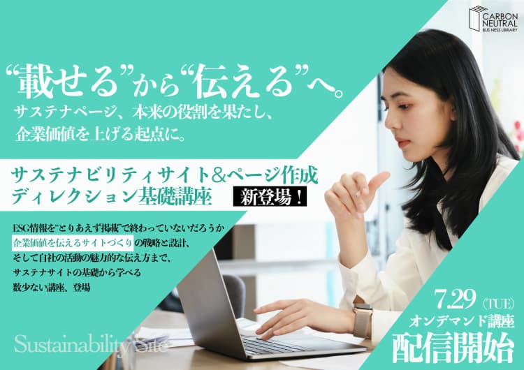 サステナビリティサイト&ページ作成ディレクション基礎講座