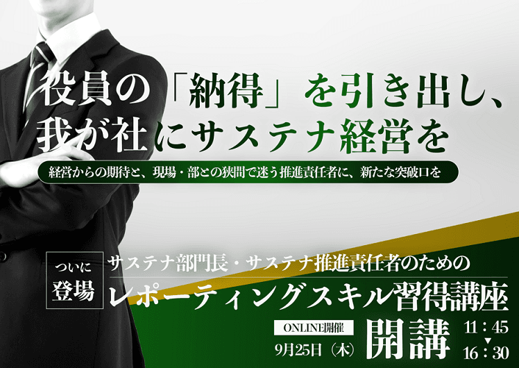 サステナ部門長・推進責任者のためのレポーティングスキル習得講座【上層部報告・提案編】(LIVE配信)