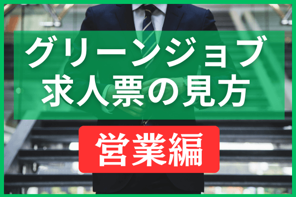 環境業界の転職・求人情報のチェックポイント ― 営業編 ―