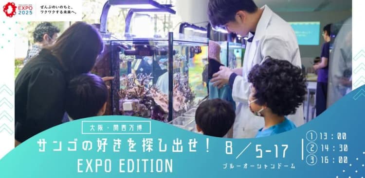 イノカ、子どもの自由研究が論文になる共創型サンゴ研究 大阪・関西万博で