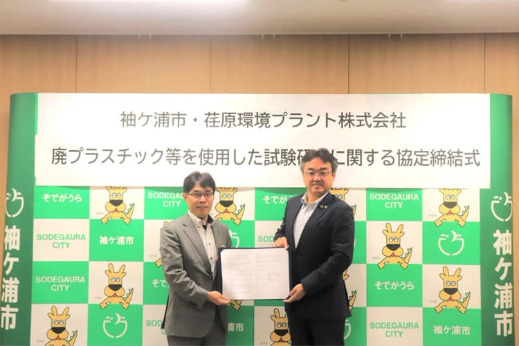 荏原環境プラント、袖ケ浦市と廃プラリサイクル実証などで連携