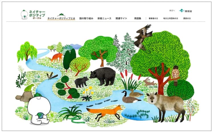環境省、ネイチャーポジティブ情報へのアクセスを容易に ポータルサイト公開