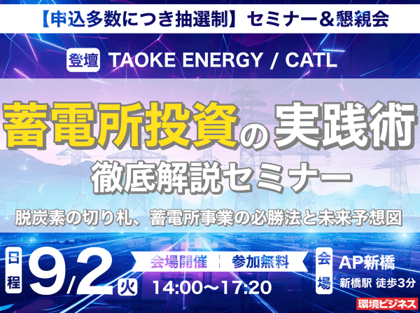 蓄電所投資の実践術 徹底解説セミナー(※受付終了)