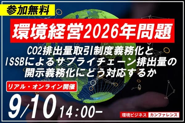 9/10環境ビジネスカンファレンス開催 CO2排出量取引の対応策解説