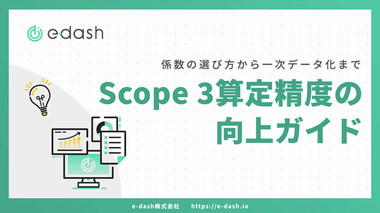 「Scope 3算定精度を向上させるガイドブック」を無料公開 情報開示の義務化に備える