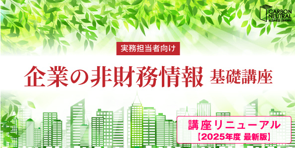 【2025年度版】実務担当者向け 企業の非財務情報 基礎講座